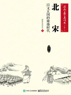cover image of 漫画上下五千年·下篇·北宋